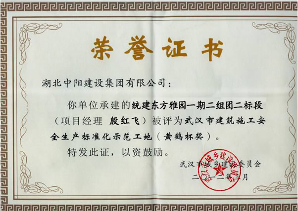 2011年兩項工程被評為安全生產(chǎn)標(biāo)準(zhǔn)化示范工地（黃鶴杯）