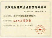 武漢地區(qū)建筑企業(yè)AAA信譽(yù)等級(jí)證書(shū)