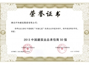 2013年中國(guó)建筑業(yè)總承包商50強(qiáng)