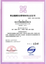 職業(yè)健康安全管理體系認(rèn)證證書(shū)