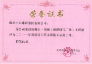 卿正領(lǐng)域時(shí)代廣場建設(shè)工程文明施工示范工地