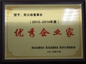 董事長(zhǎng)2013-2014年度優(yōu)秀企業(yè)家