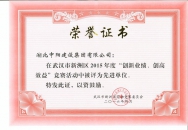 2015年度“創(chuàng)新業(yè)績、創(chuàng)高效率”先進(jìn)單位
