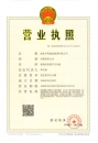 營業(yè)執(zhí)照