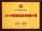 2013中國建筑業(yè)總承包50強(qiáng)