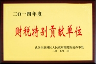 公司榮獲2014年度“財稅特別貢獻(xiàn)單位”