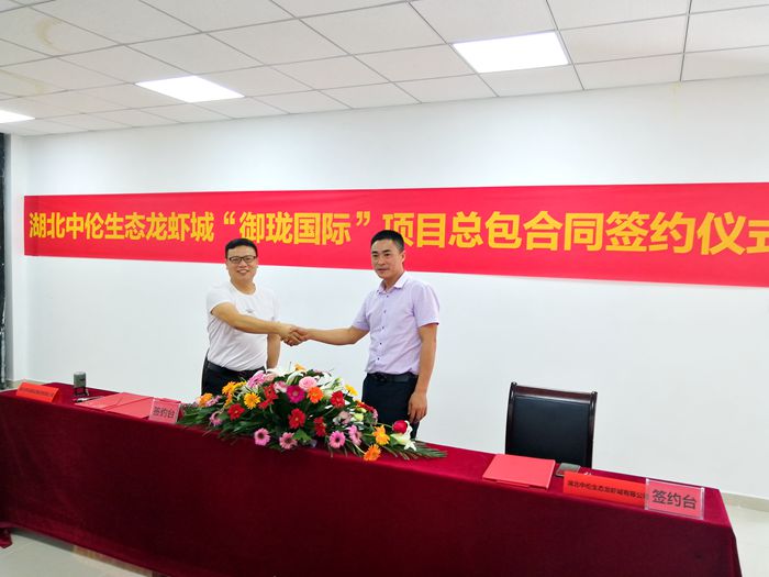 湖北中陽(yáng)建設(shè)集團(tuán)出席湖北中倫生態(tài)龍蝦城“御瓏國(guó)際”項(xiàng)目總承包合同簽約儀式