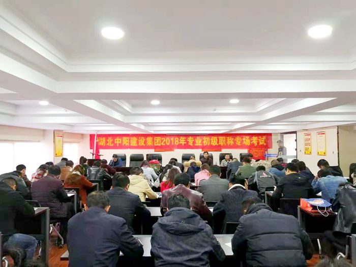 祝賀湖北中陽建設集團2018年建筑工程專業(yè)初級職稱專場考試成功舉行