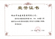 翡翠城78#、79#、81#樓工程榮獲2018年黃岡市建筑工程安全文明施工現(xiàn)場